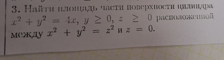 Кратные интегралы, помогите найти площадь поверхности Цилиндра